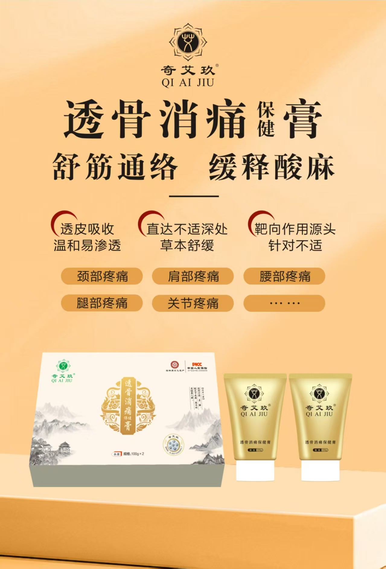 奇艾玖透骨消痛保健膏